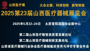 中國(guó)中西部(太原)醫(yī)療器械展覽會(huì) 2025第23屆山西醫(yī)療...