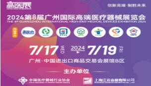 2024第八屆廣州國(guó)際高端醫(yī)療器械展覽會(huì)