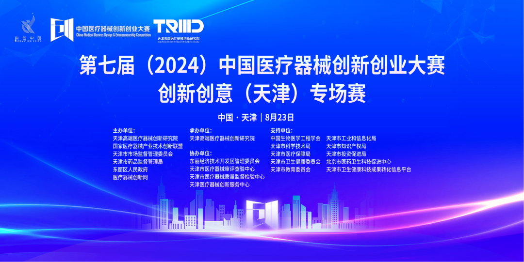成績出爐丨第七屆（2024）中國醫(yī)療器械創(chuàng)新網(wǎng)創(chuàng)業(yè)大賽創(chuàng)新創(chuàng)意（天津）專場賽高燃開賽！
