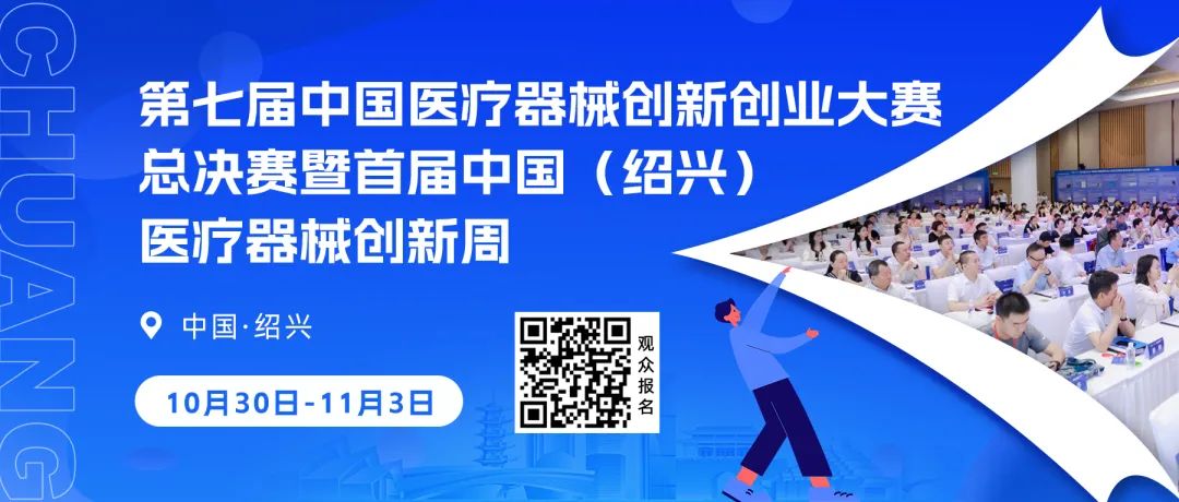 第七屆（2024）中國醫療器械創新網創業大賽有源器械總決賽圓滿舉行！