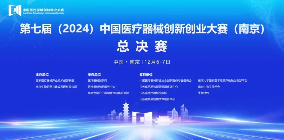 圓滿落幕丨第七屆（2024）中國醫療器械創新網創業大賽（南京）無源醫療器械總決賽圓滿舉行！