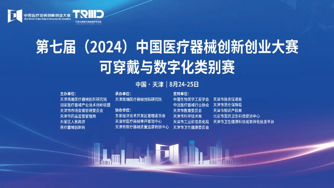 成績出爐丨第七屆（2024）中國醫(yī)療器械創(chuàng)新網(wǎng)創(chuàng)業(yè)大賽可穿戴與數(shù)字化類別賽開賽