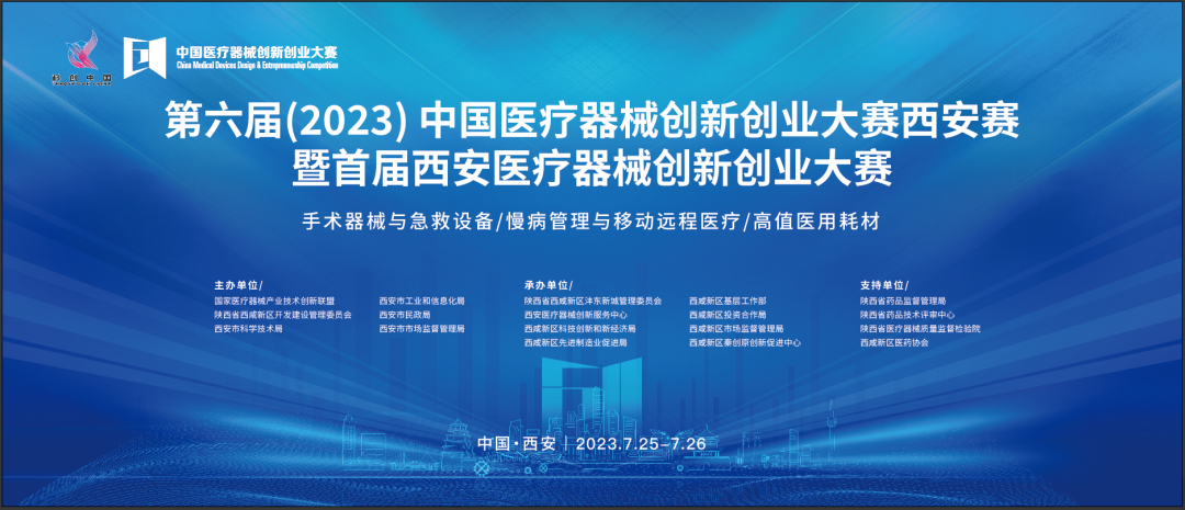 近80個創新項目集結！第六屆（2023）中國醫療器械創新網創業大賽暨首屆西安醫療器械創新網創業大賽即將盛大啟幕